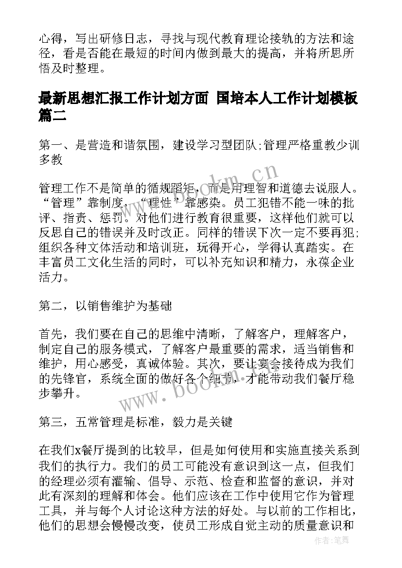 2023年思想汇报工作计划方面 国培本人工作计划(汇总5篇)