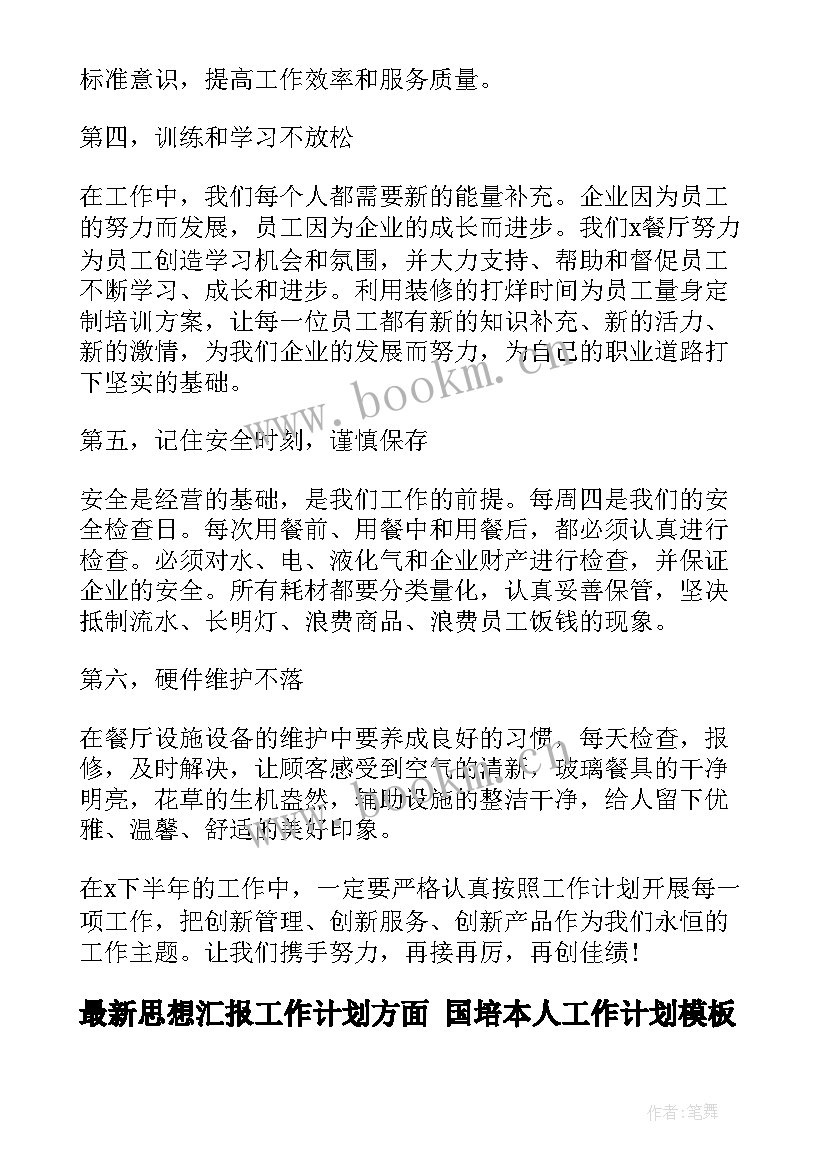 2023年思想汇报工作计划方面 国培本人工作计划(汇总5篇)