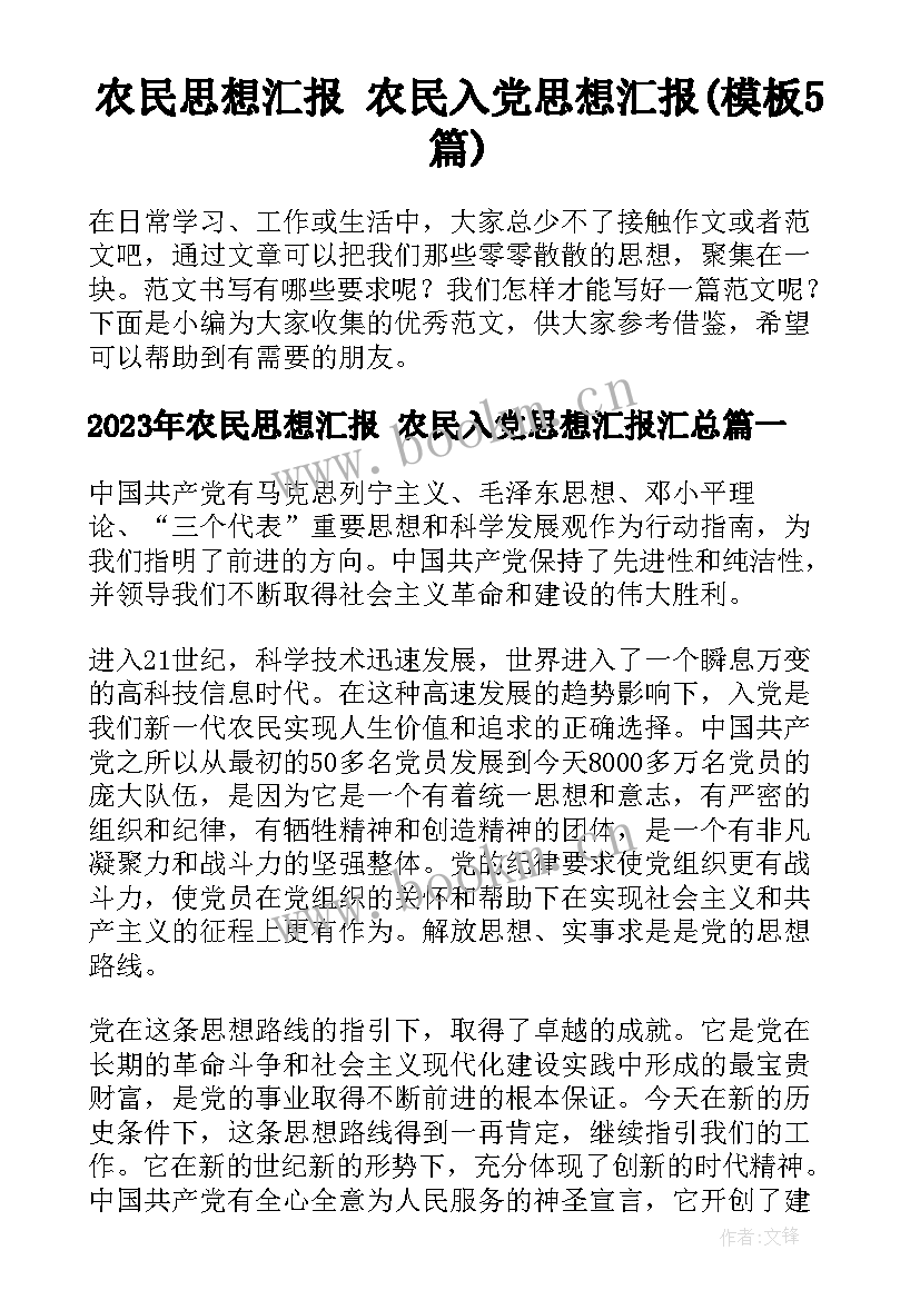 农民思想汇报 农民入党思想汇报(模板5篇)