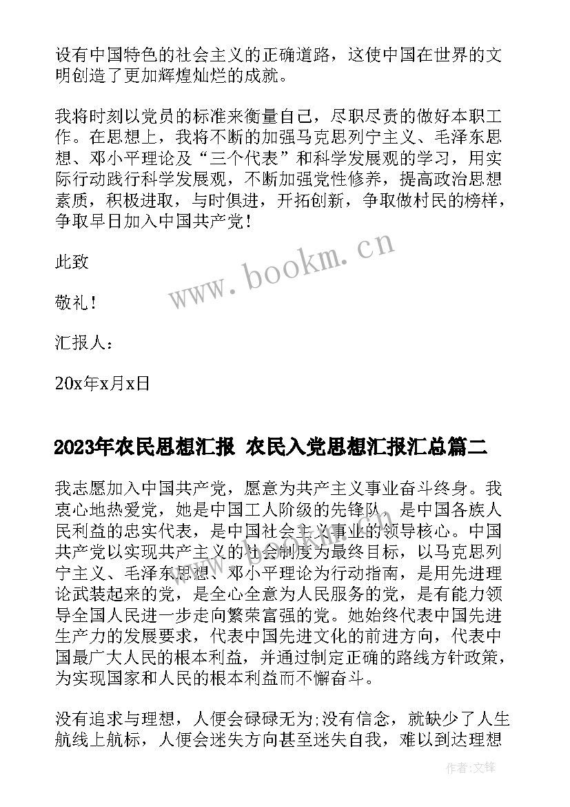 农民思想汇报 农民入党思想汇报(模板5篇)