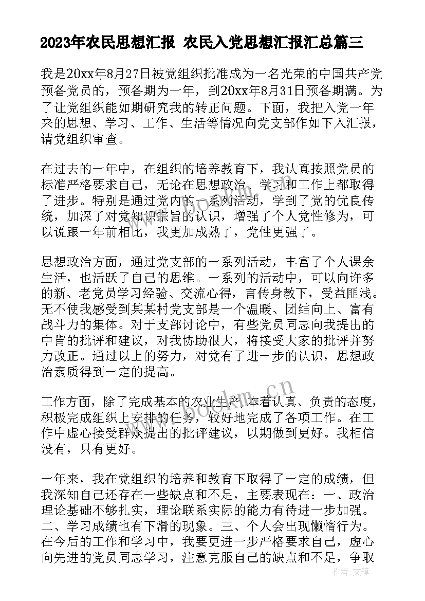 农民思想汇报 农民入党思想汇报(模板5篇)