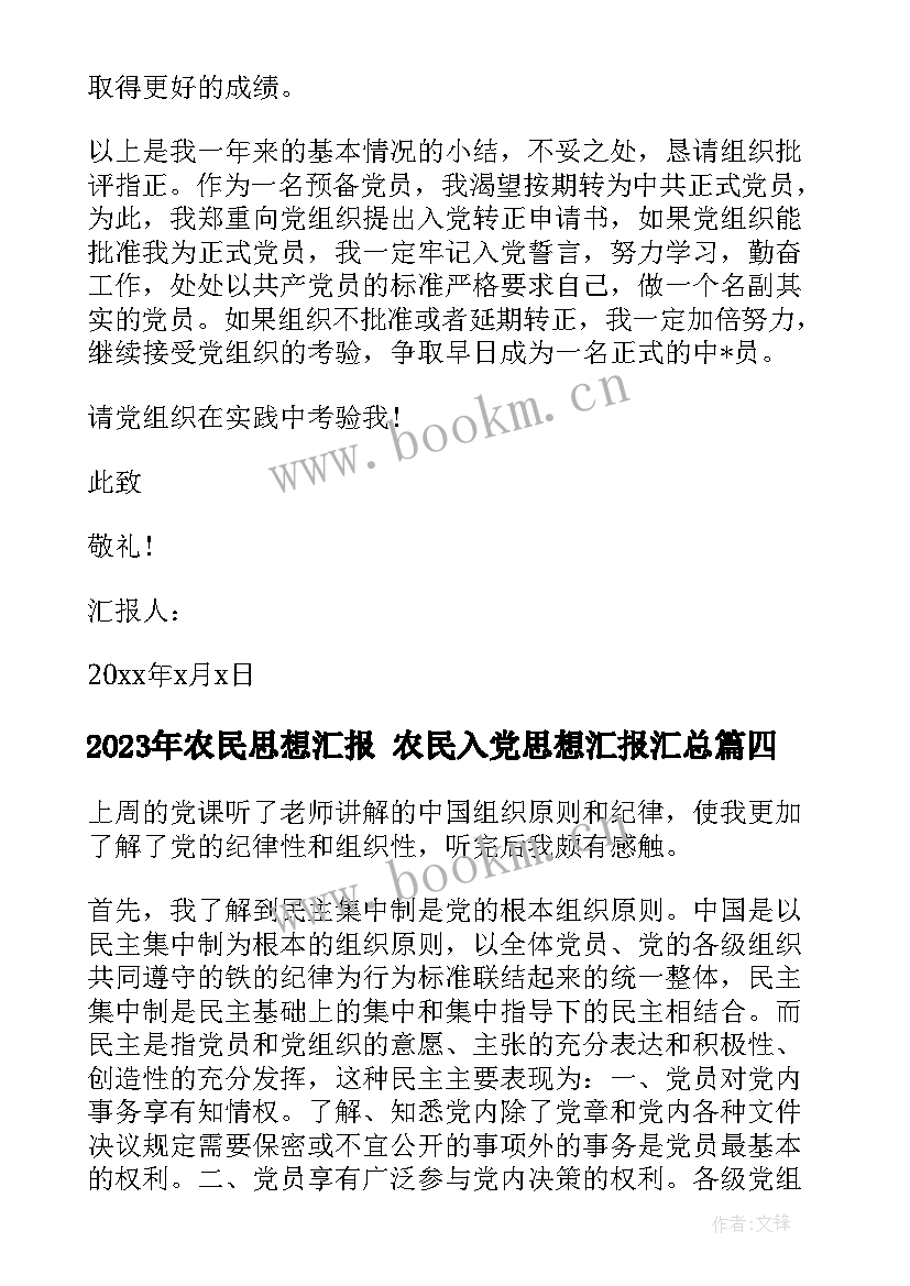 农民思想汇报 农民入党思想汇报(模板5篇)