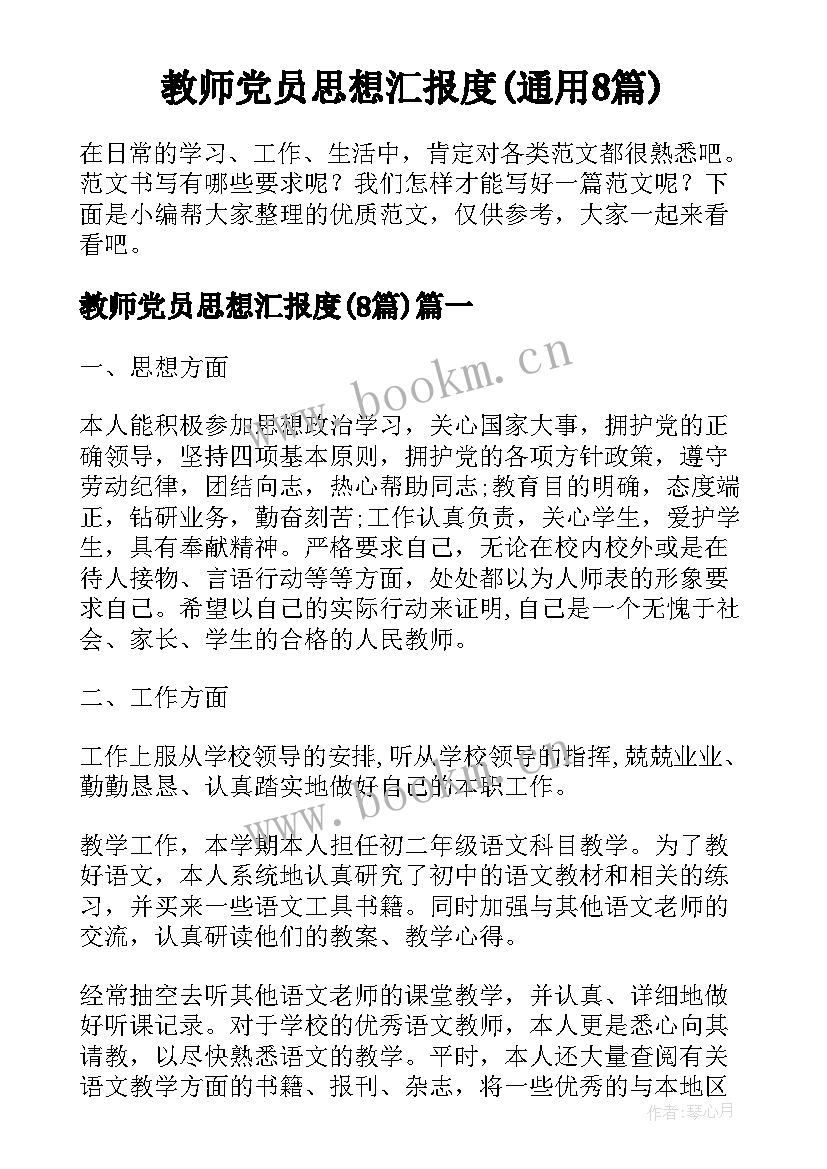 教师党员思想汇报度(通用8篇)