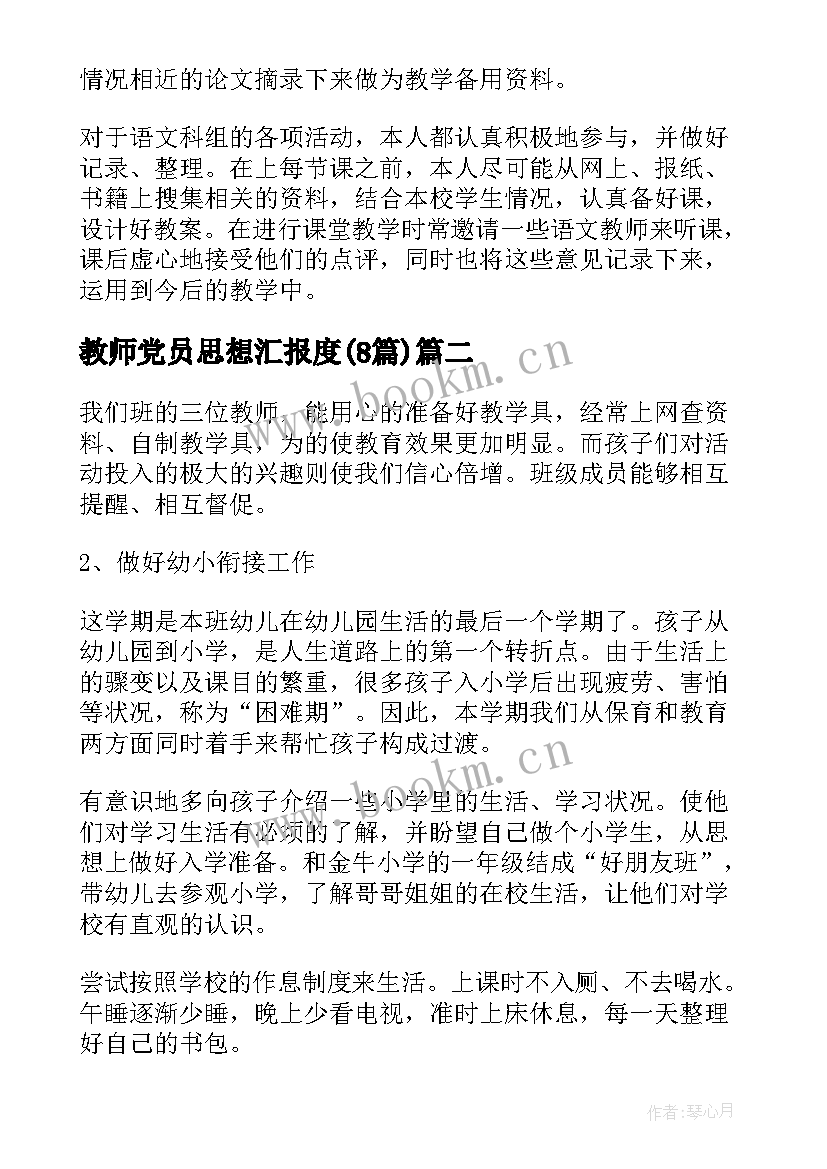 教师党员思想汇报度(通用8篇)