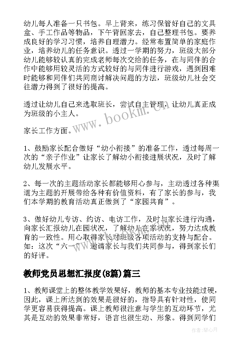 教师党员思想汇报度(通用8篇)