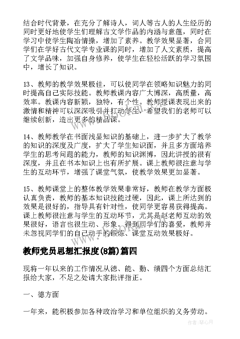 教师党员思想汇报度(通用8篇)