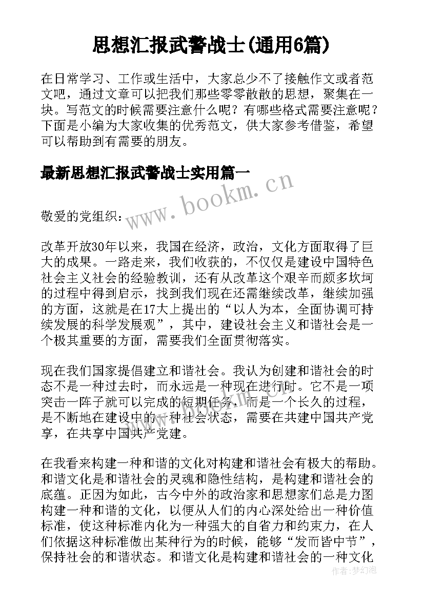 思想汇报武警战士(通用6篇)