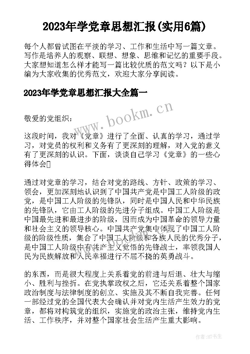 2023年学党章思想汇报(实用6篇)