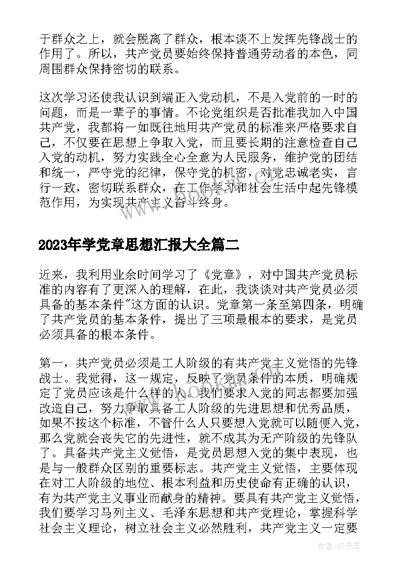 2023年学党章思想汇报(实用6篇)