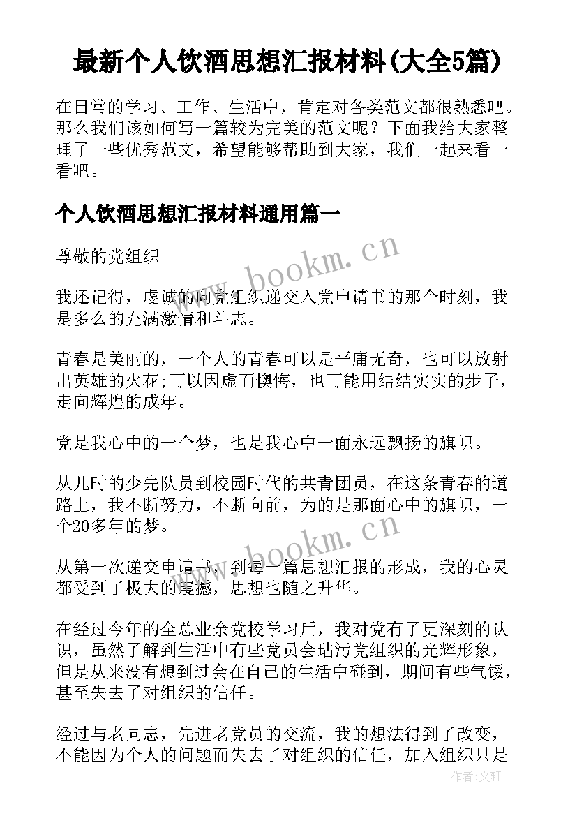 最新个人饮酒思想汇报材料(大全5篇)