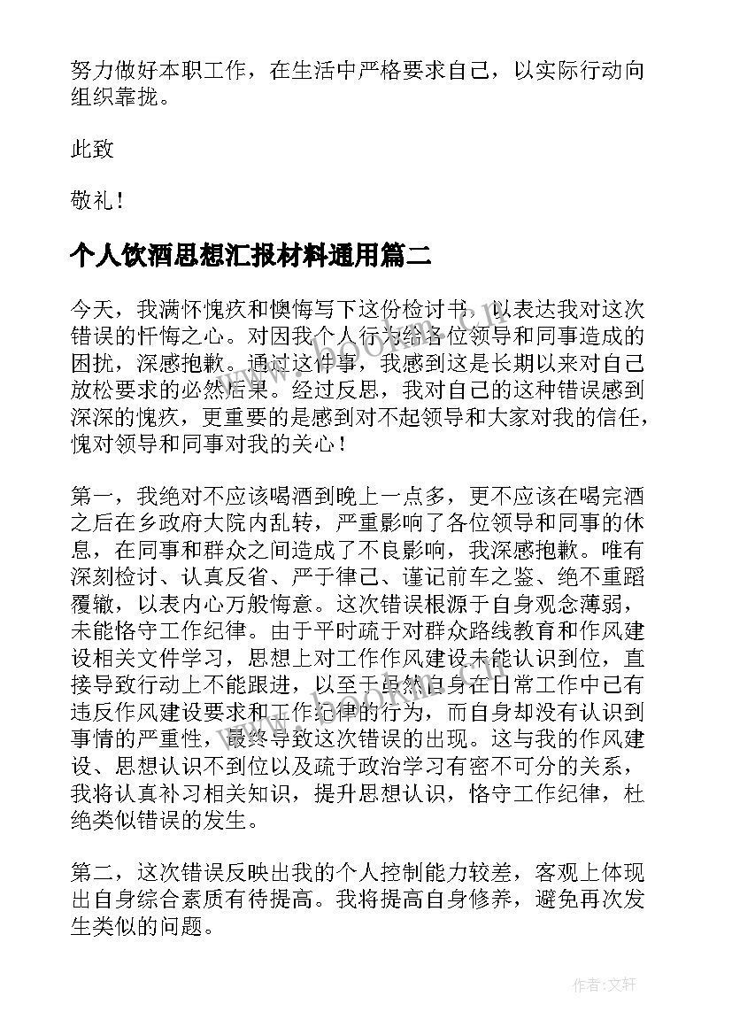 最新个人饮酒思想汇报材料(大全5篇)