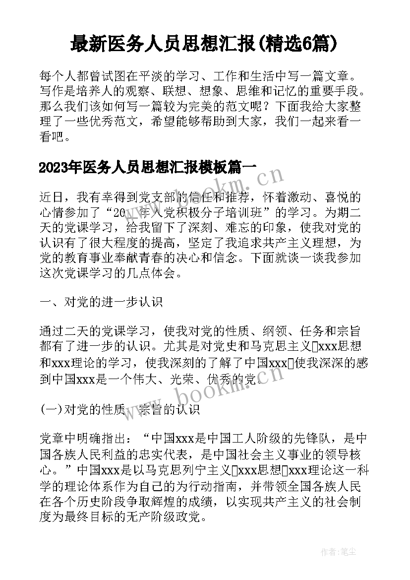 最新医务人员思想汇报(精选6篇)