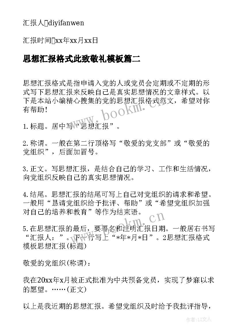 思想汇报格式此致敬礼(优质9篇)