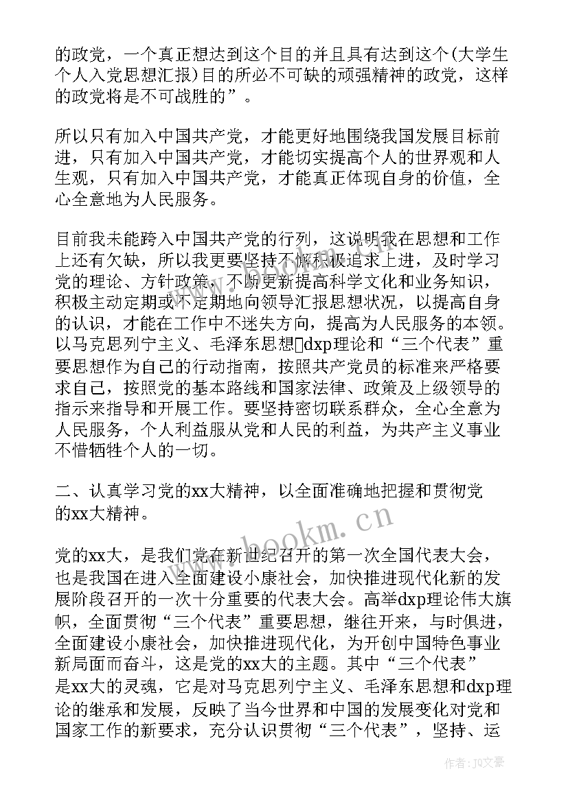 对党忠诚思想汇报(实用6篇)