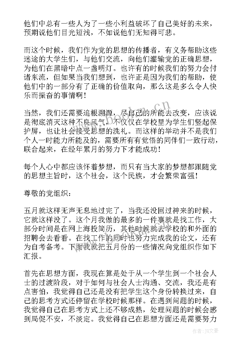 对党忠诚思想汇报(实用6篇)