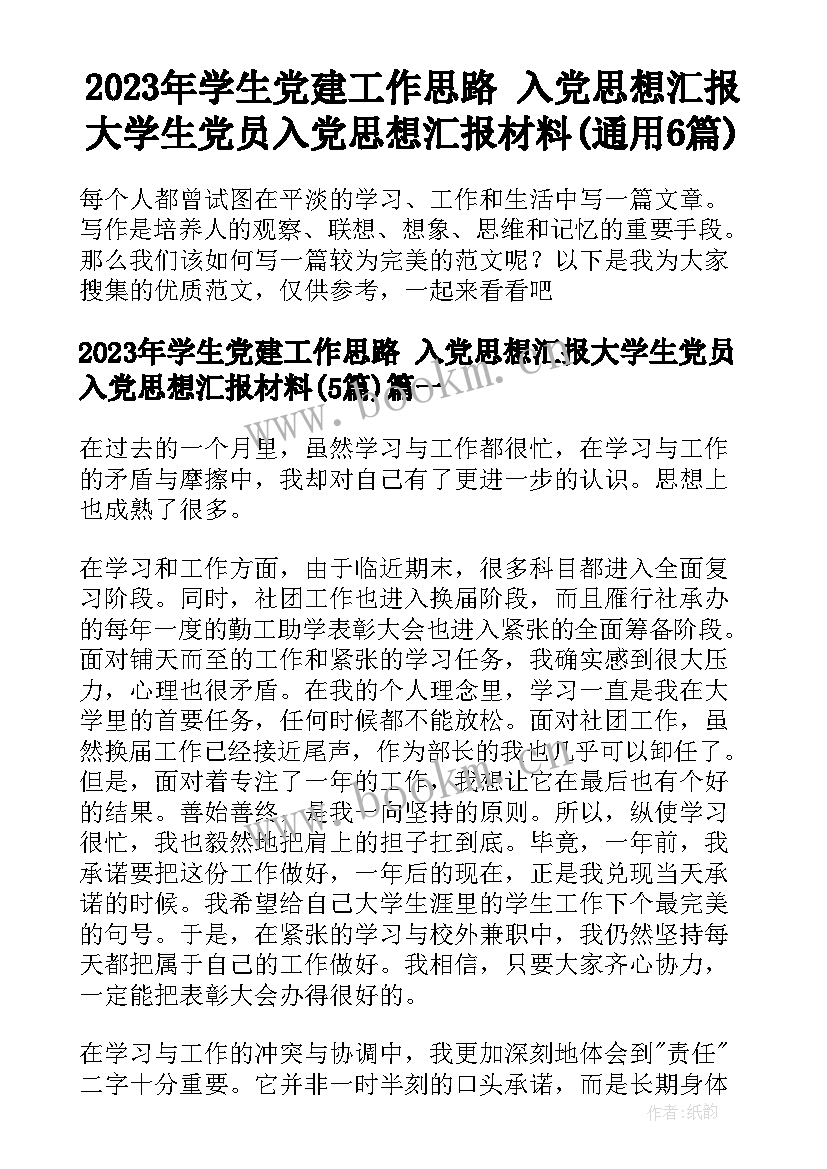 2023年学生党建工作思路 入党思想汇报大学生党员入党思想汇报材料(通用6篇)