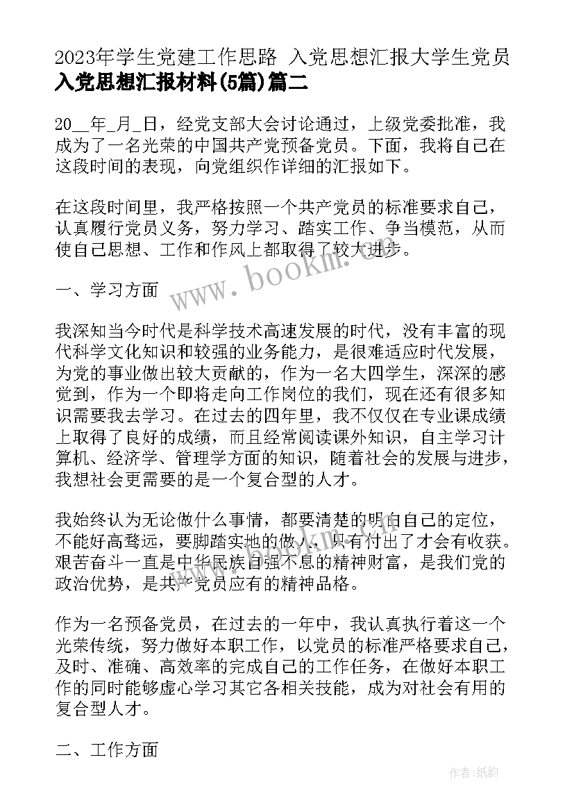 2023年学生党建工作思路 入党思想汇报大学生党员入党思想汇报材料(通用6篇)