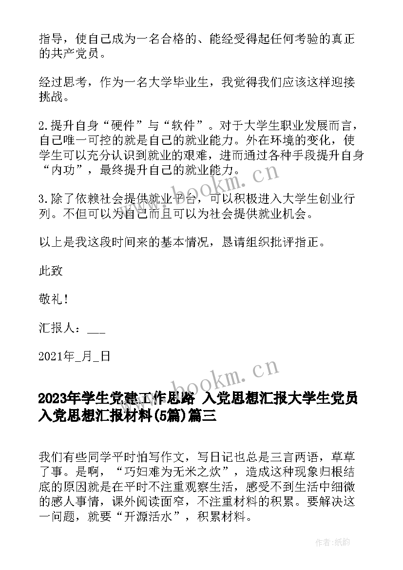 2023年学生党建工作思路 入党思想汇报大学生党员入党思想汇报材料(通用6篇)