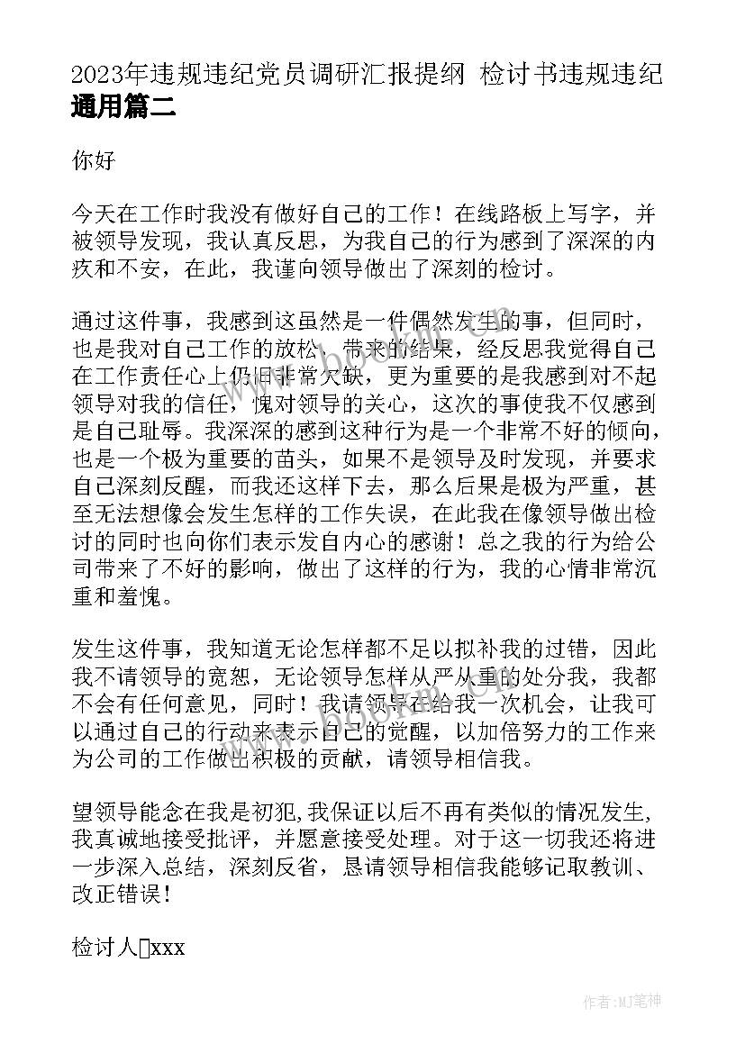 2023年违规违纪党员调研汇报提纲 检讨书违规违纪(优质8篇)