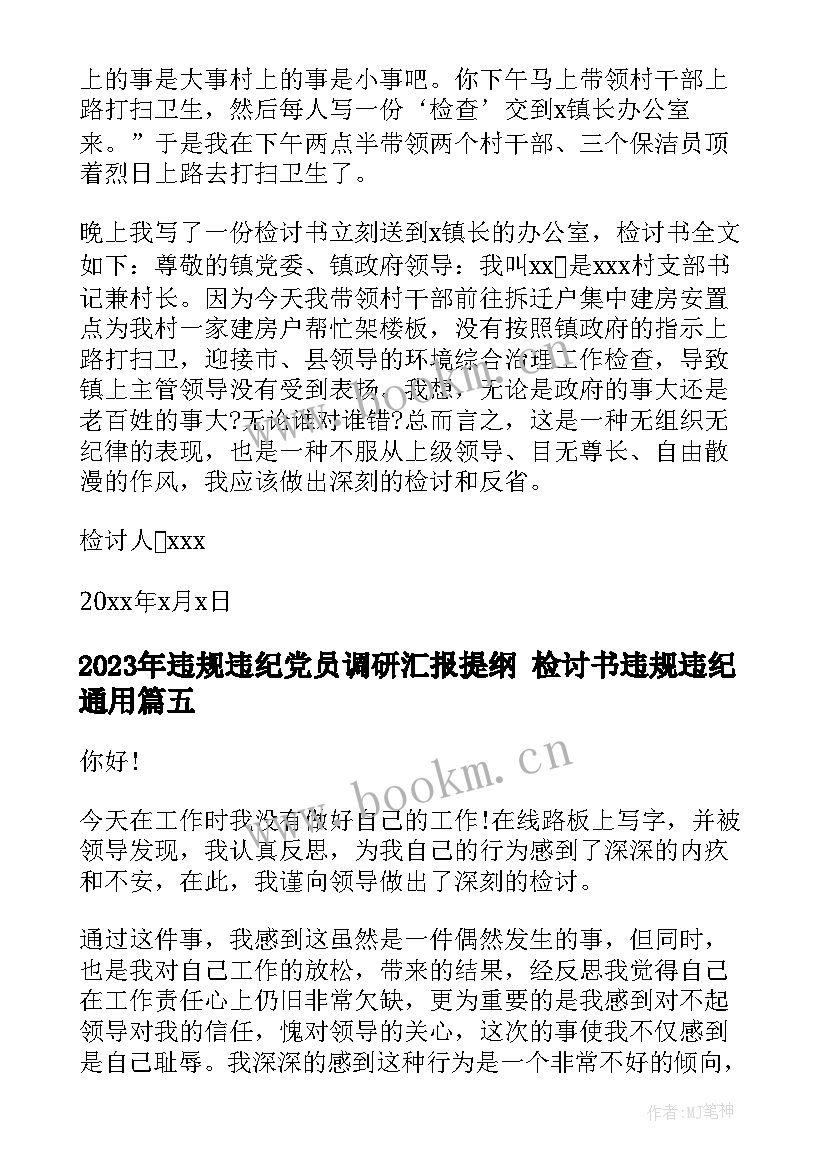 2023年违规违纪党员调研汇报提纲 检讨书违规违纪(优质8篇)