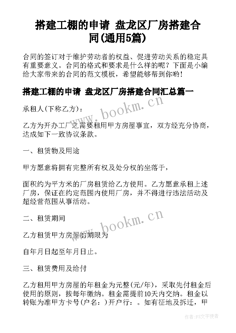 搭建工棚的申请 盘龙区厂房搭建合同(通用5篇)