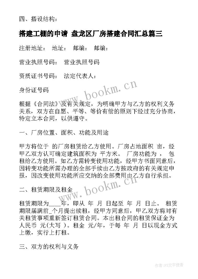 搭建工棚的申请 盘龙区厂房搭建合同(通用5篇)