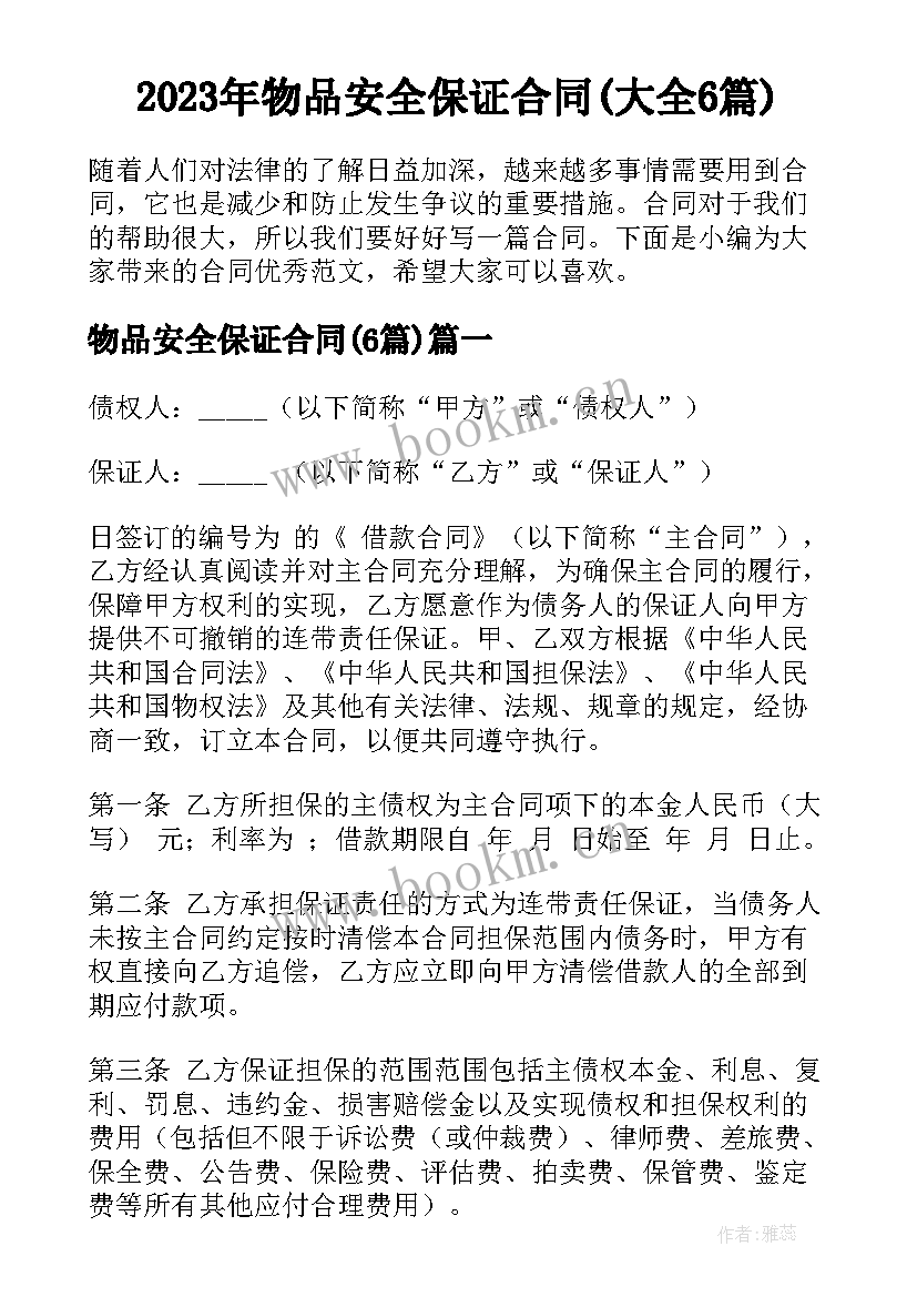 2023年物品安全保证合同(大全6篇)