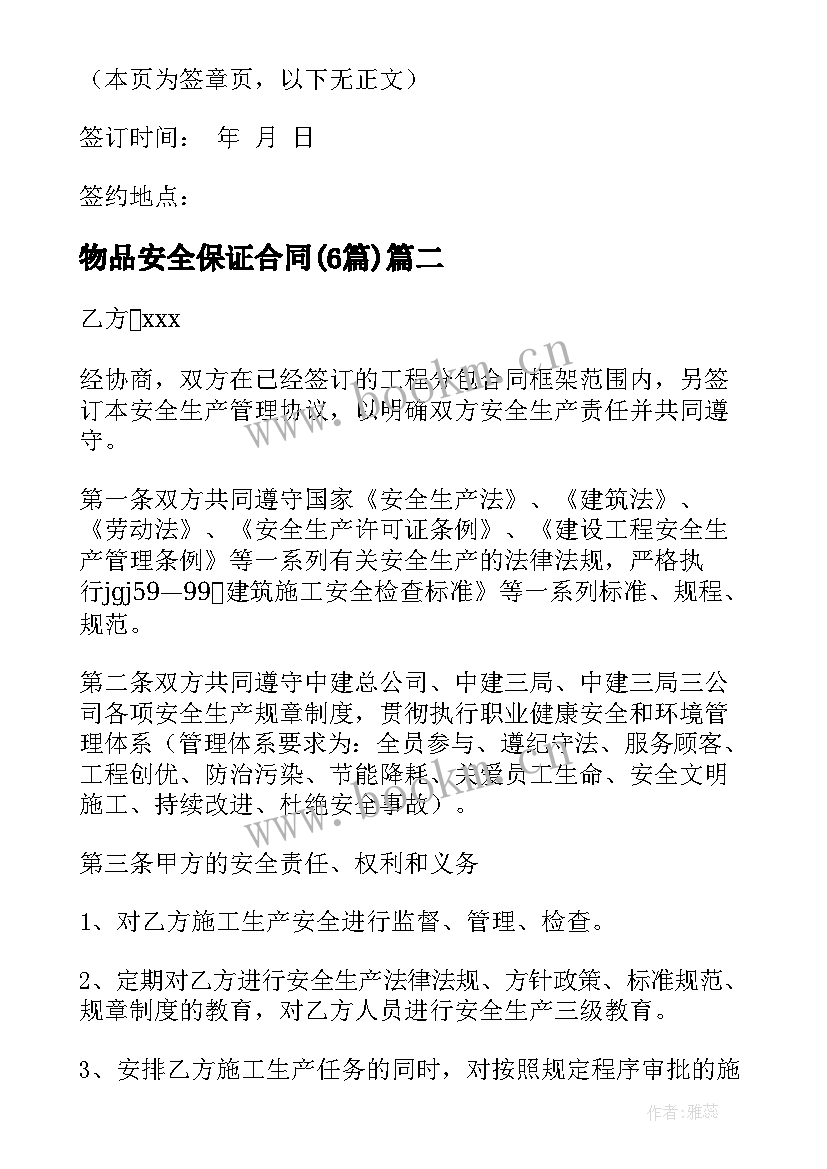 2023年物品安全保证合同(大全6篇)