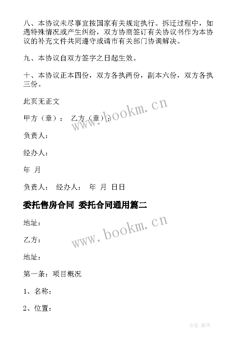 委托售房合同 委托合同(大全5篇)