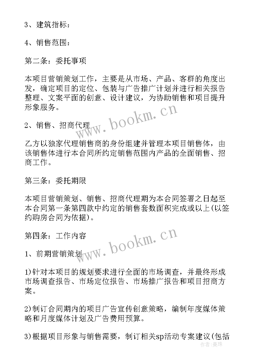 委托售房合同 委托合同(大全5篇)