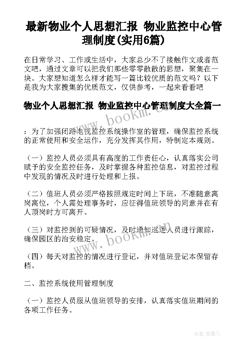 最新物业个人思想汇报 物业监控中心管理制度(实用6篇)