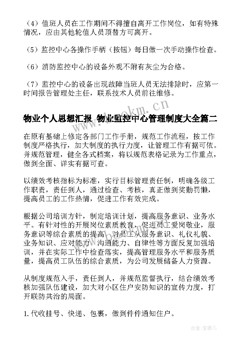 最新物业个人思想汇报 物业监控中心管理制度(实用6篇)