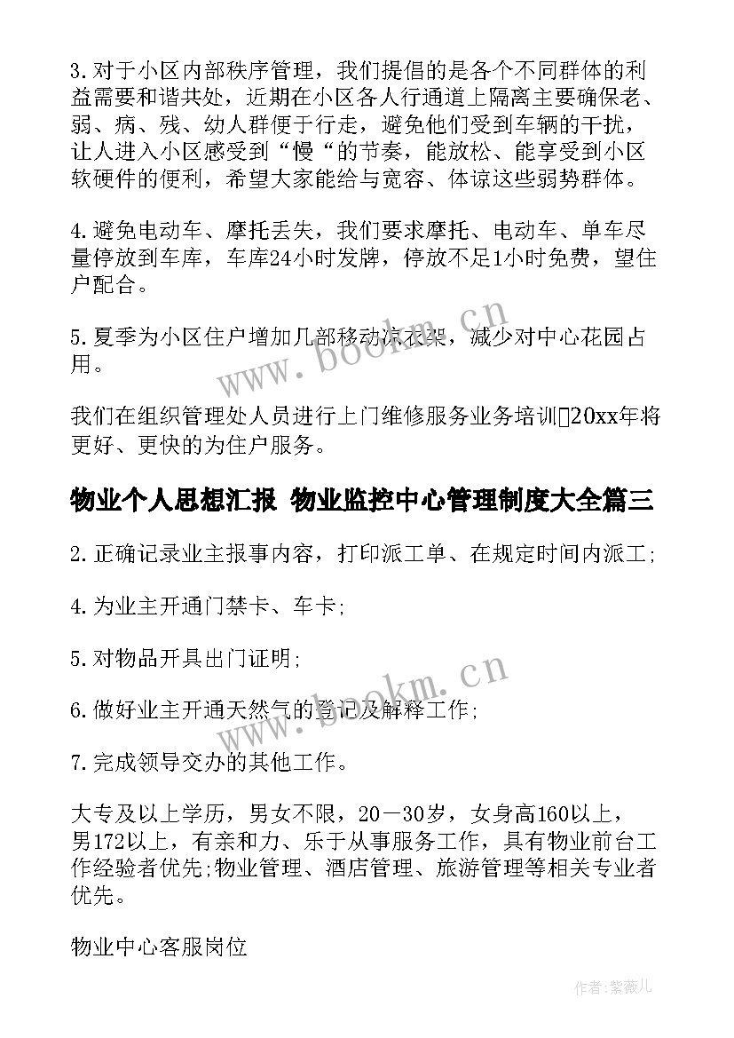 最新物业个人思想汇报 物业监控中心管理制度(实用6篇)