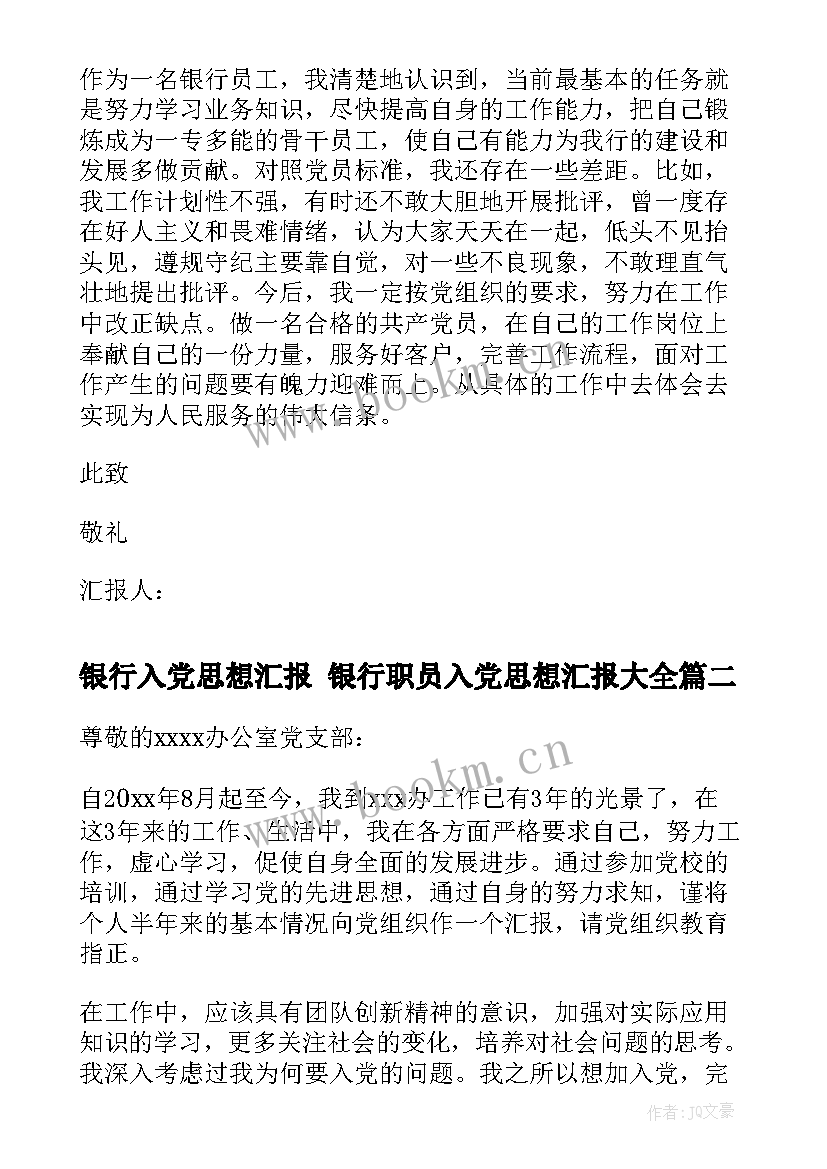 最新银行入党思想汇报 银行职员入党思想汇报(实用5篇)