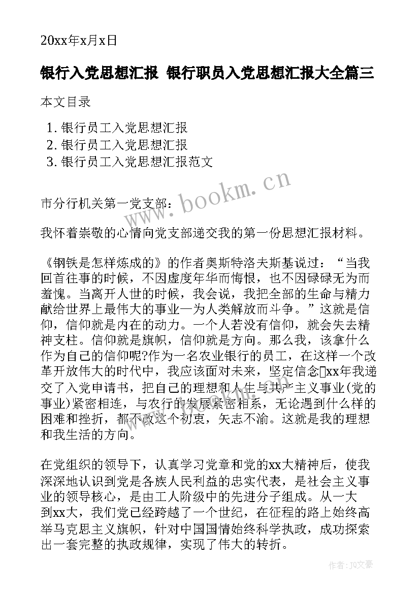 最新银行入党思想汇报 银行职员入党思想汇报(实用5篇)