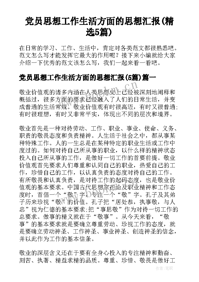 党员思想工作生活方面的思想汇报(精选5篇)