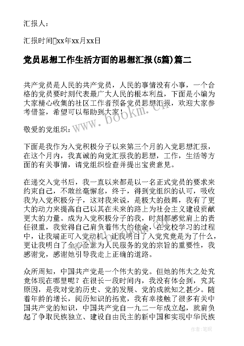 党员思想工作生活方面的思想汇报(精选5篇)