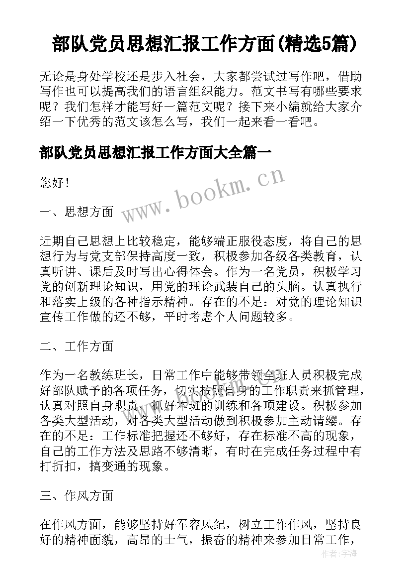 部队党员思想汇报工作方面(精选5篇)