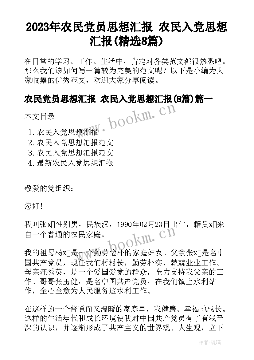 2023年农民党员思想汇报 农民入党思想汇报(精选8篇)