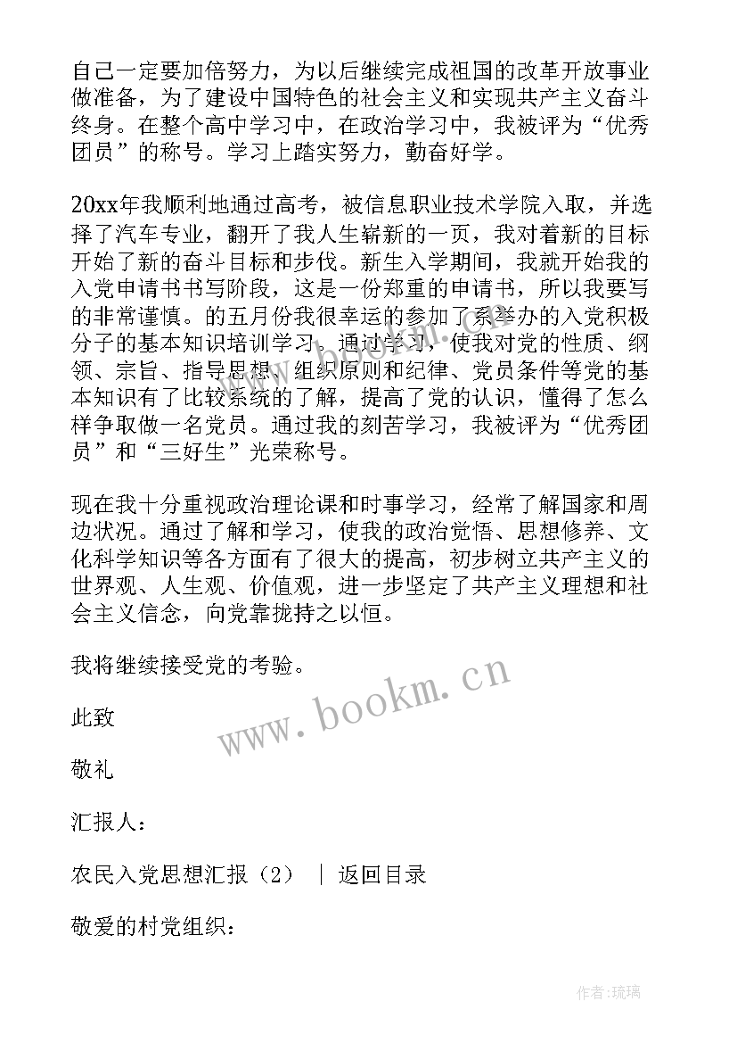 2023年农民党员思想汇报 农民入党思想汇报(精选8篇)