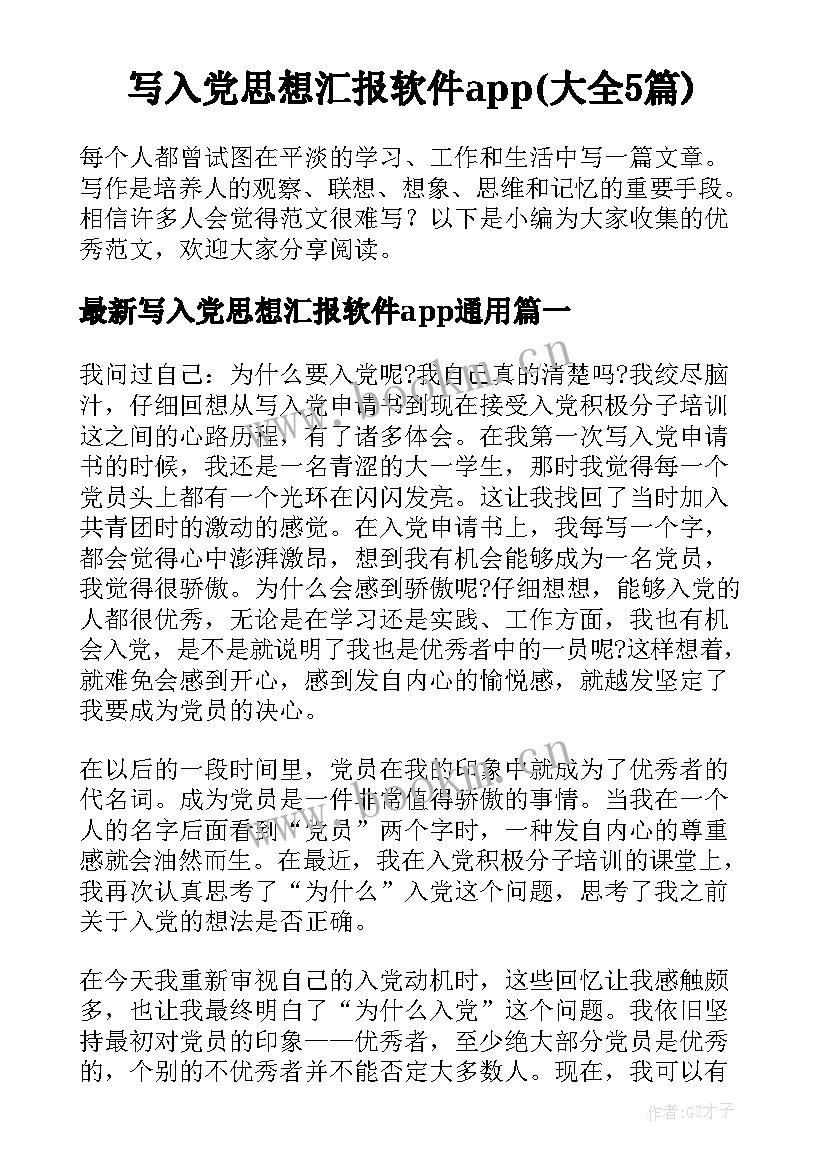 写入党思想汇报软件app(大全5篇)