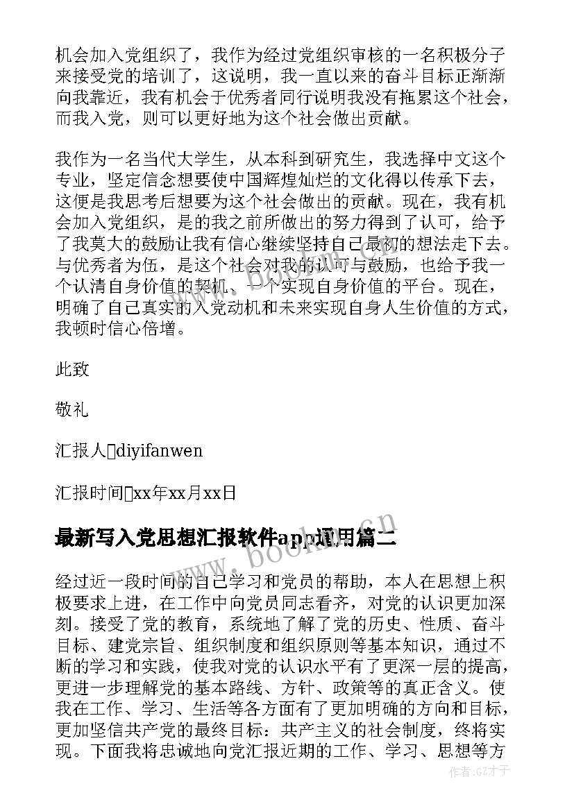 写入党思想汇报软件app(大全5篇)