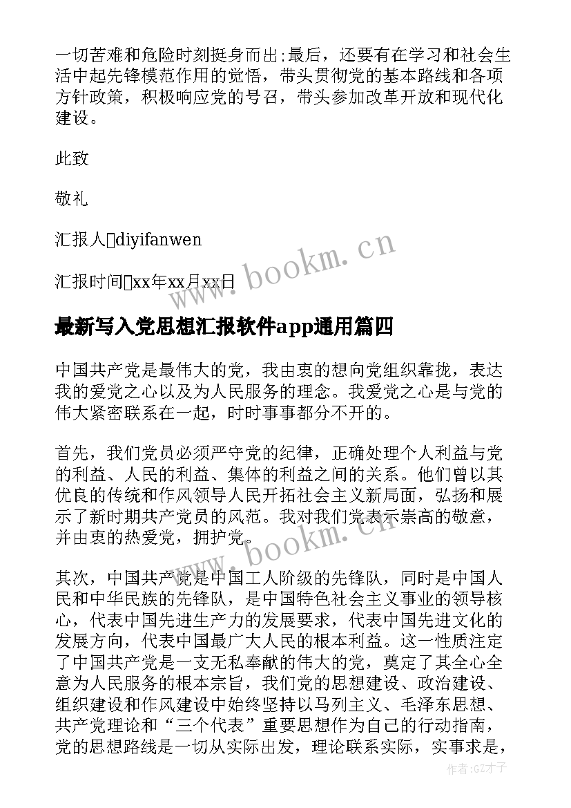 写入党思想汇报软件app(大全5篇)