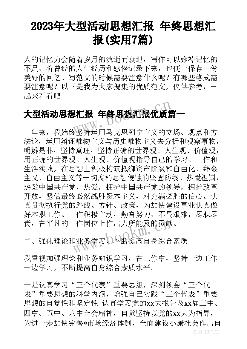 2023年大型活动思想汇报 年终思想汇报(实用7篇)