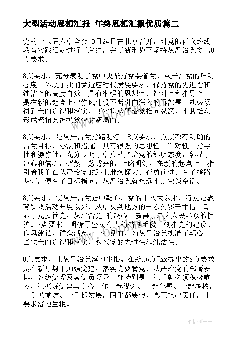 2023年大型活动思想汇报 年终思想汇报(实用7篇)