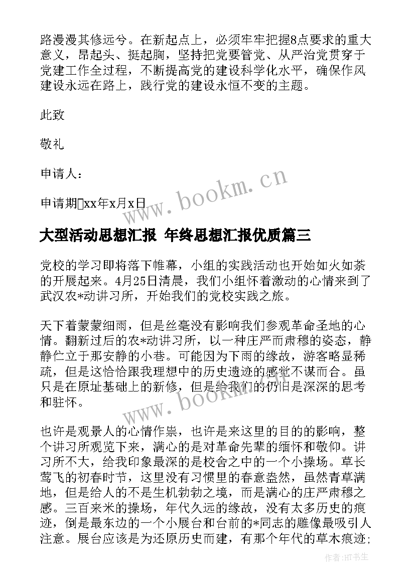 2023年大型活动思想汇报 年终思想汇报(实用7篇)