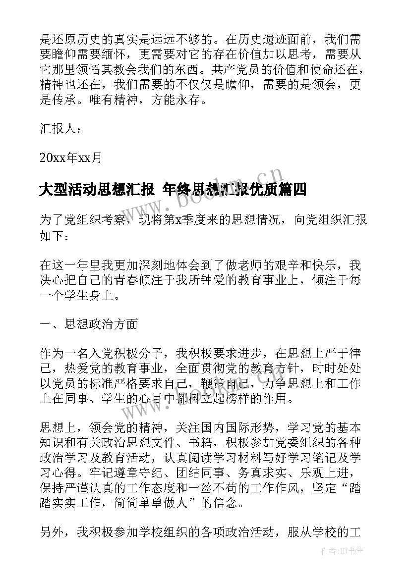 2023年大型活动思想汇报 年终思想汇报(实用7篇)