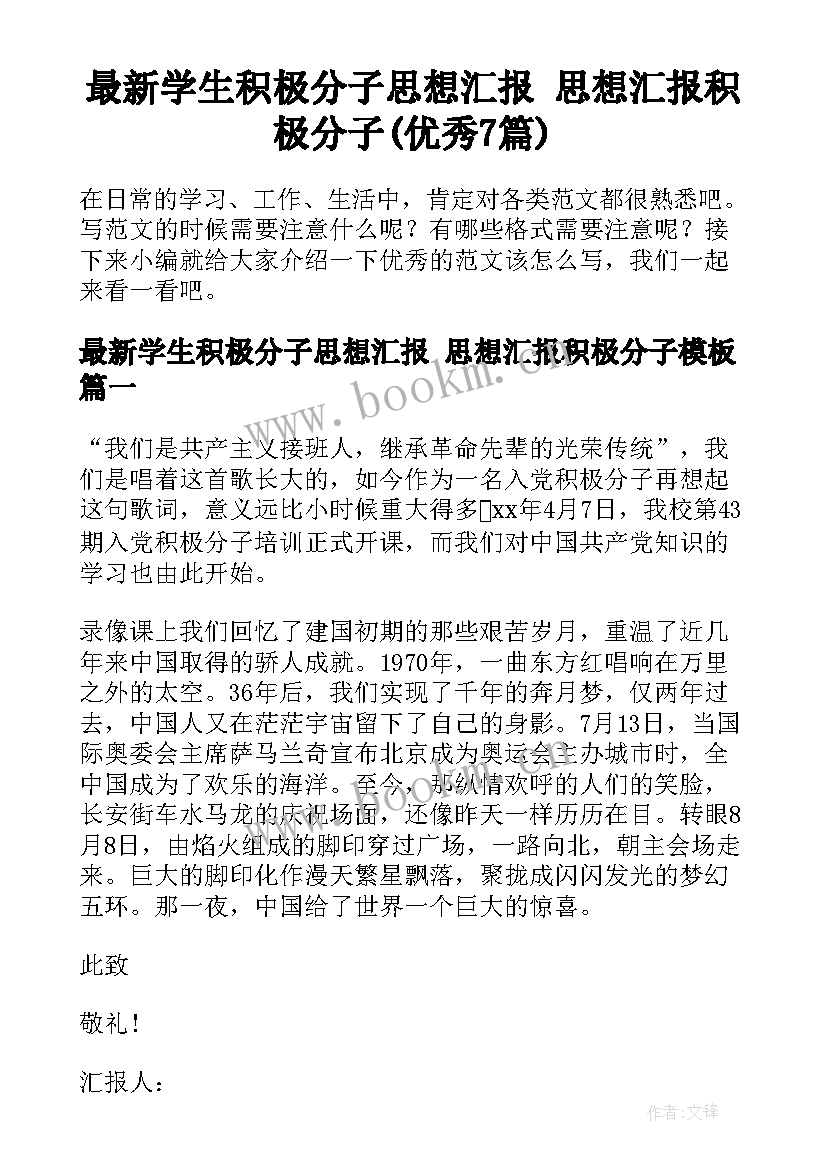 最新学生积极分子思想汇报 思想汇报积极分子(优秀7篇)