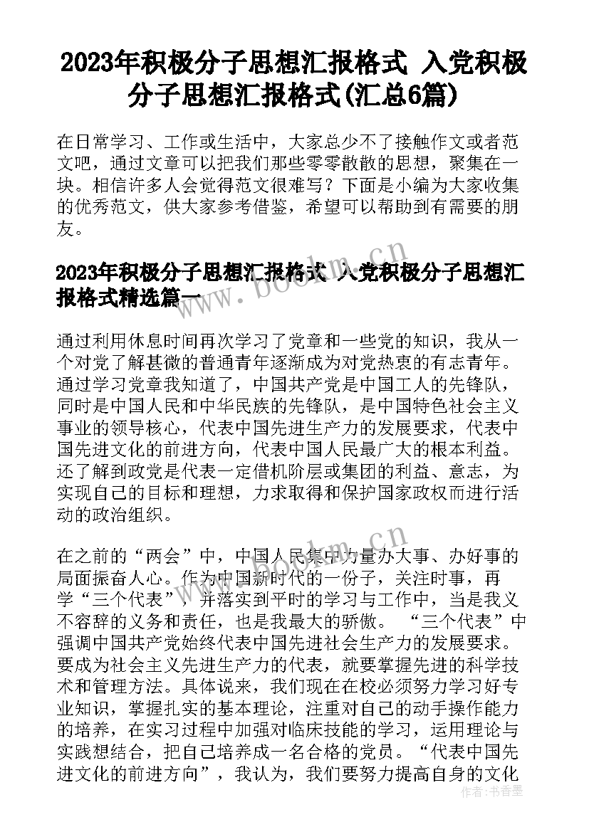 2023年积极分子思想汇报格式 入党积极分子思想汇报格式(汇总6篇)