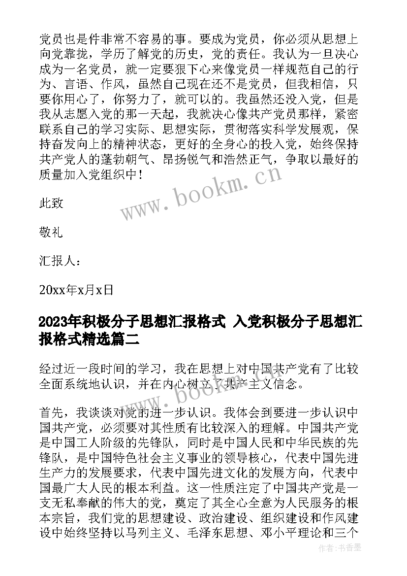 2023年积极分子思想汇报格式 入党积极分子思想汇报格式(汇总6篇)